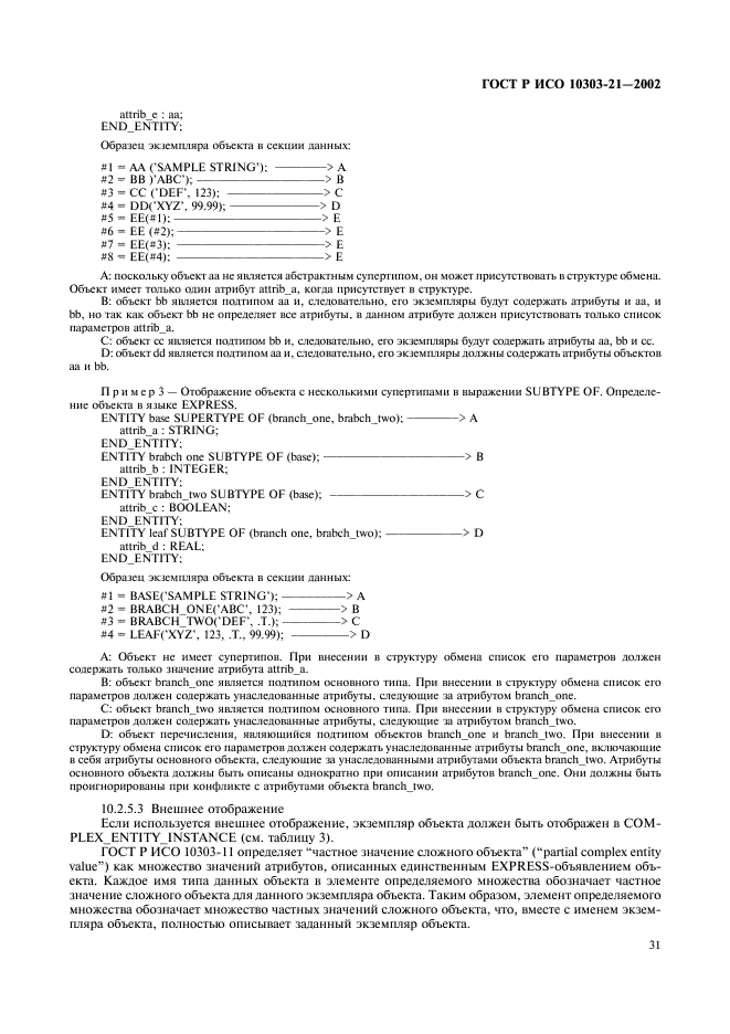 ГОСТ Р ИСО 10303-21-2002,  36.