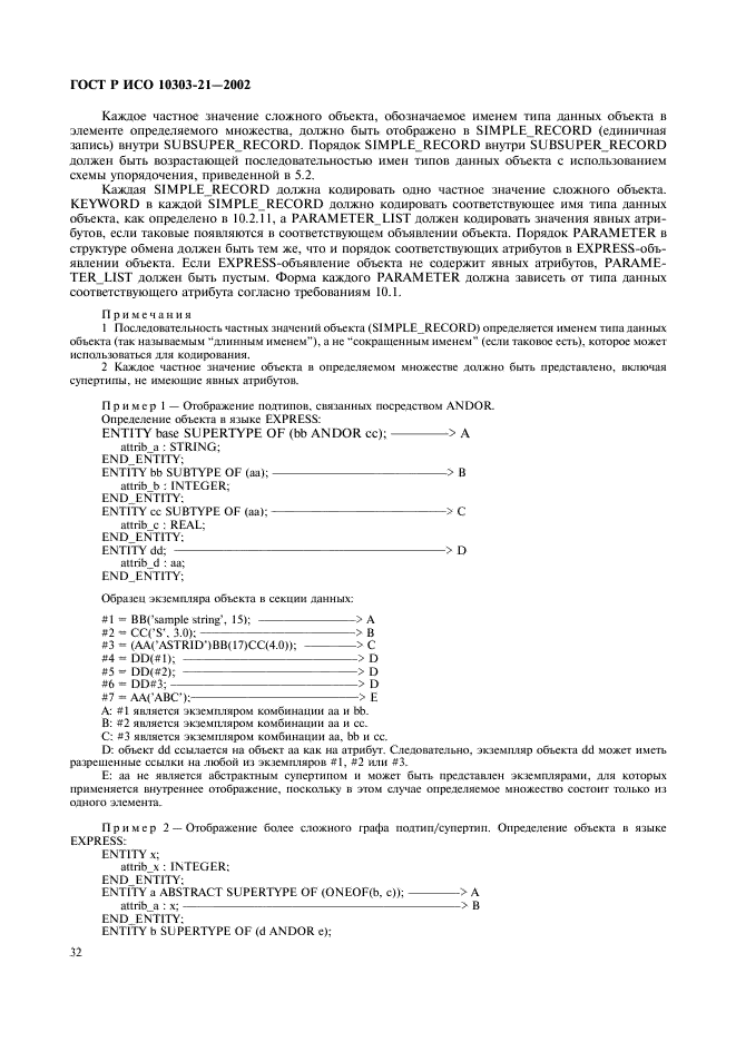 ГОСТ Р ИСО 10303-21-2002,  37.