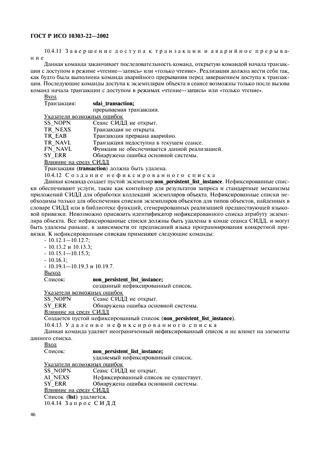 ГОСТ Р ИСО 10303-22-2002,  51.