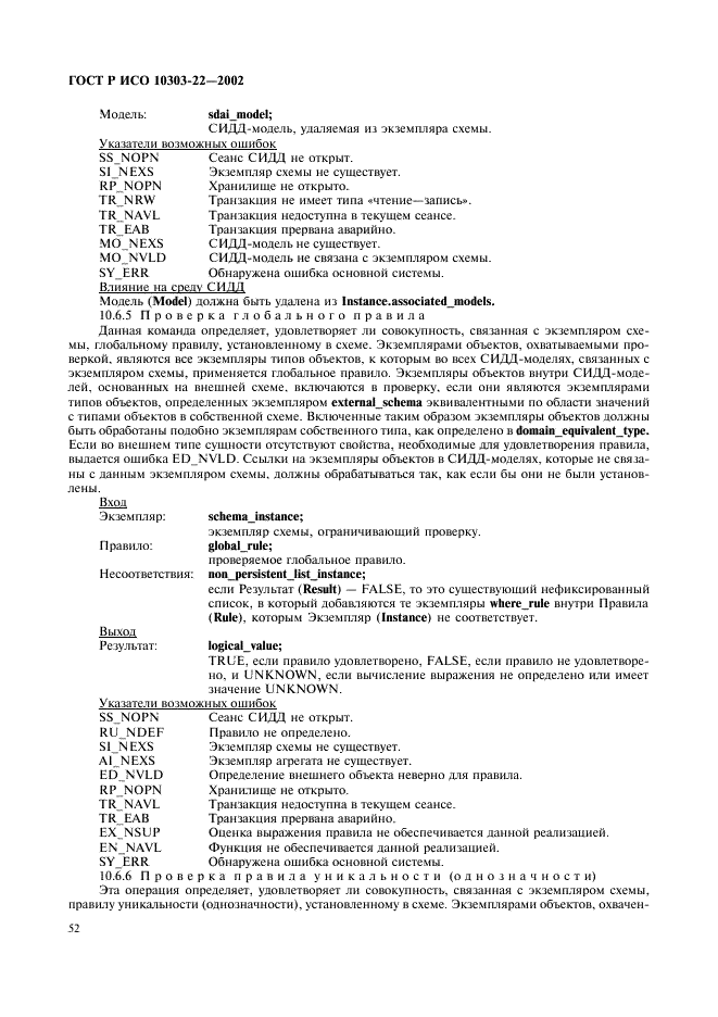 ГОСТ Р ИСО 10303-22-2002,  57.