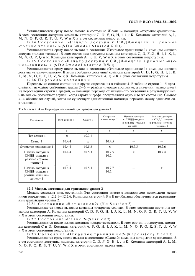 ГОСТ Р ИСО 10303-22-2002,  108.