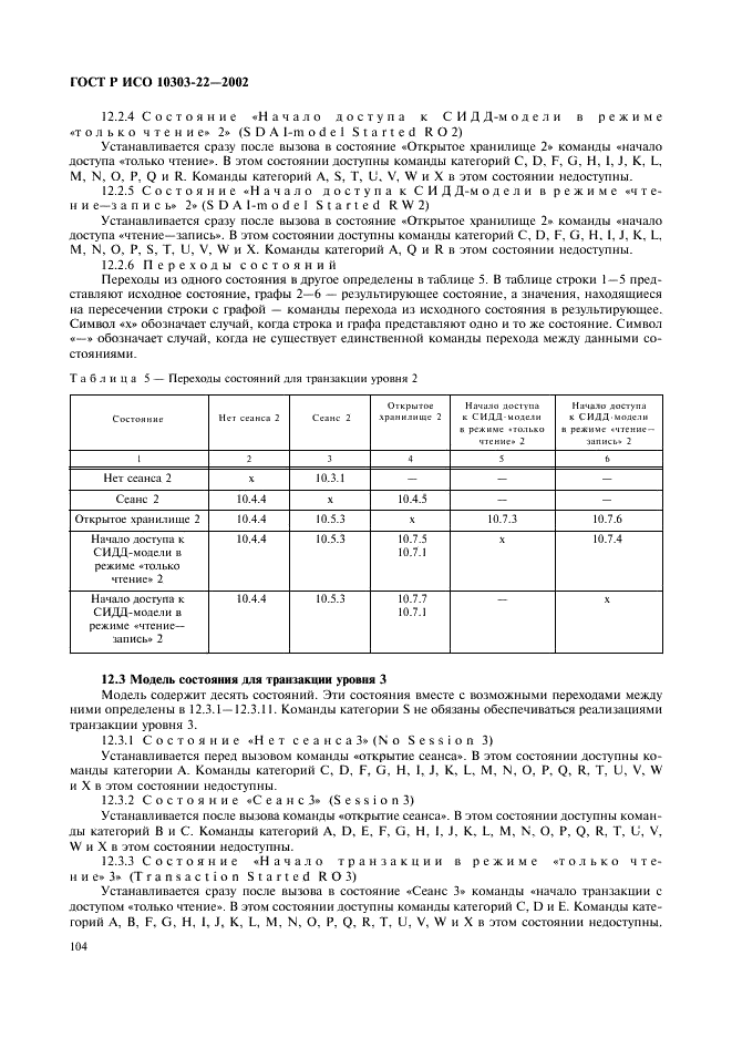 ГОСТ Р ИСО 10303-22-2002,  109.