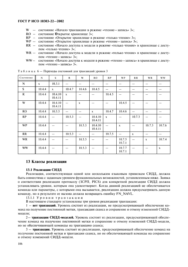 ГОСТ Р ИСО 10303-22-2002,  111.