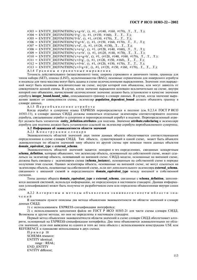 ГОСТ Р ИСО 10303-22-2002,  118.