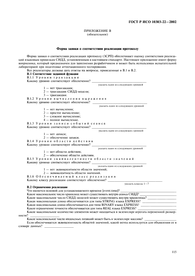 ГОСТ Р ИСО 10303-22-2002,  120.