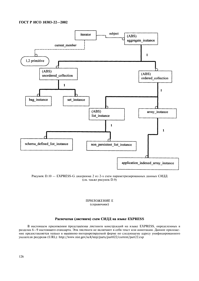 ГОСТ Р ИСО 10303-22-2002,  131.