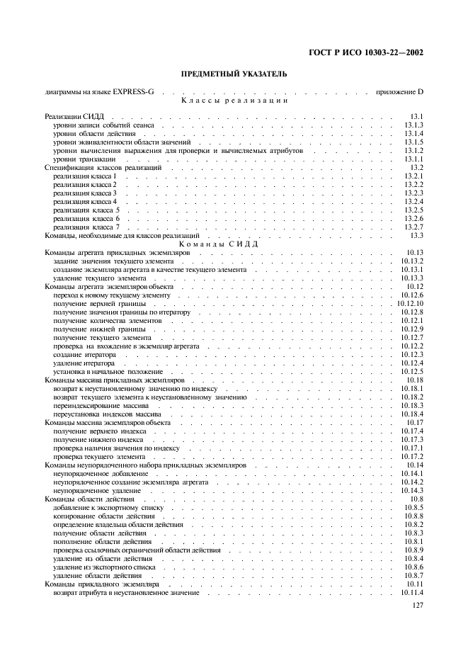 ГОСТ Р ИСО 10303-22-2002,  132.