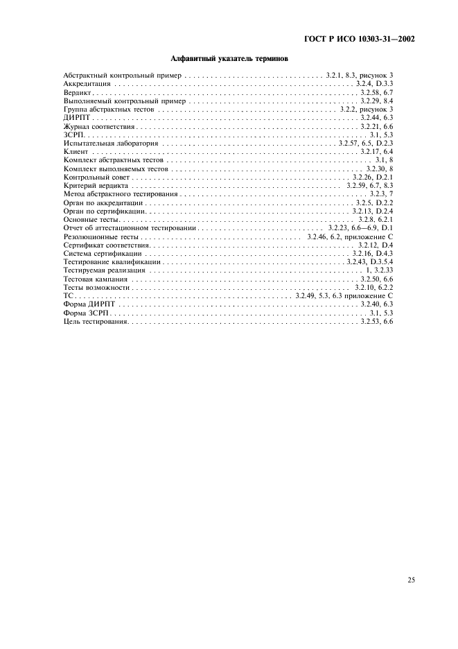 ГОСТ Р ИСО 10303-31-2002,  30.