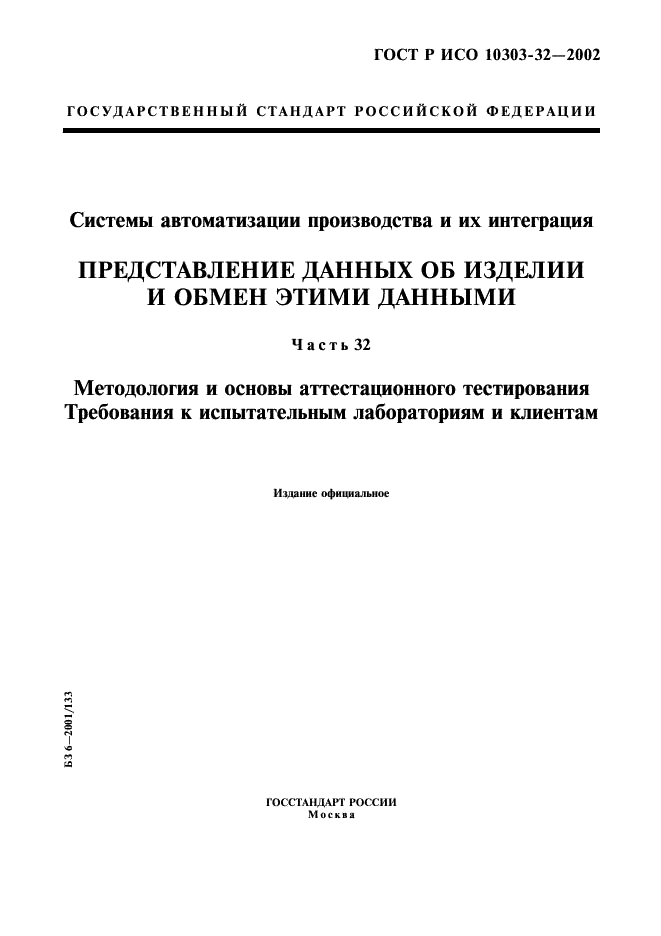 ГОСТ Р ИСО 10303-32-2002,  1.