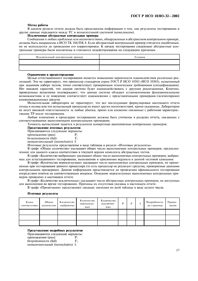 ГОСТ Р ИСО 10303-32-2002,  21.