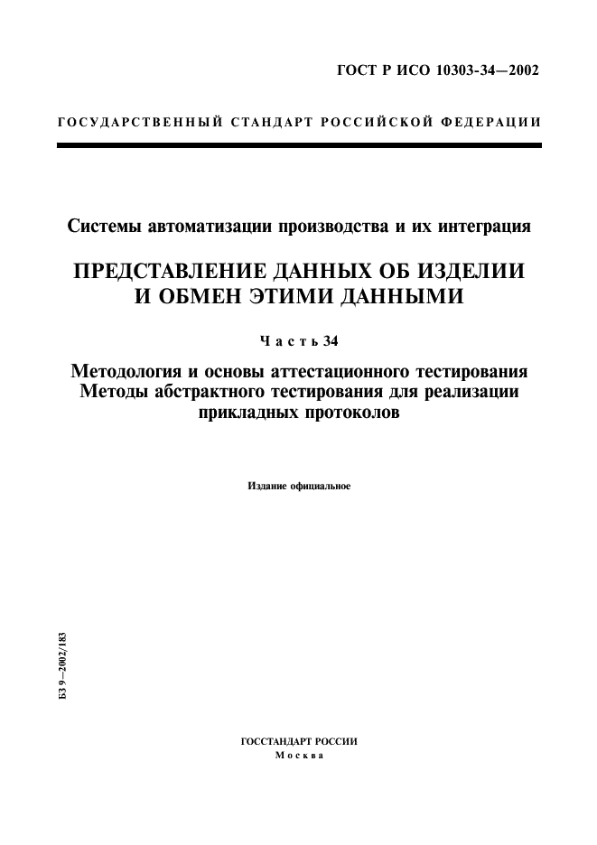 ГОСТ Р ИСО 10303-34-2002,  1.