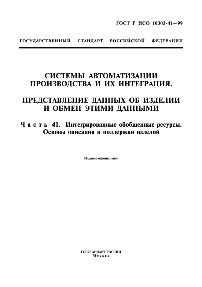 ГОСТ Р ИСО 10303-41-99,  1.