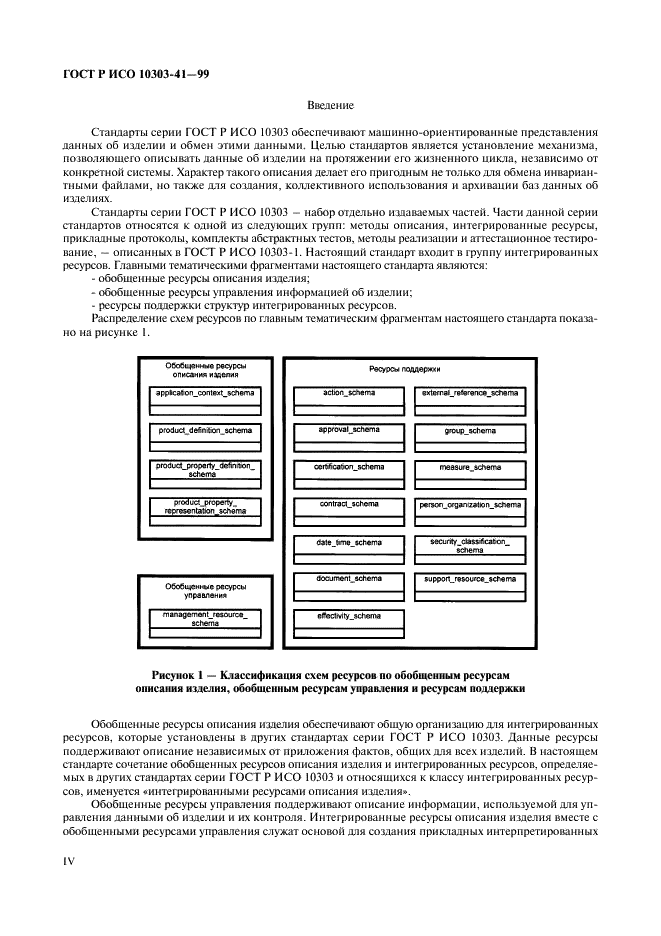 ГОСТ Р ИСО 10303-41-99,  4.