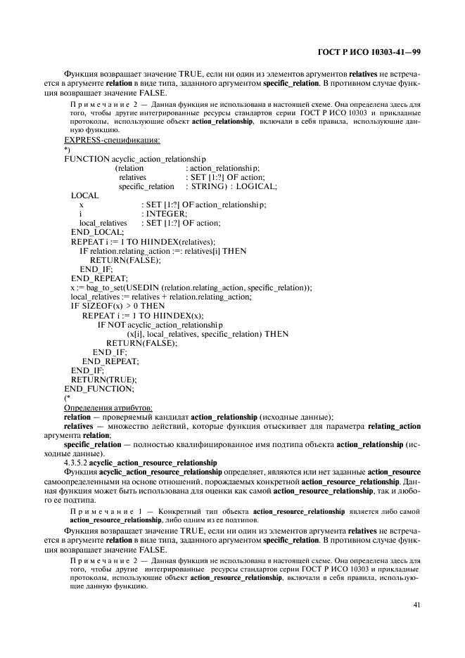 ГОСТ Р ИСО 10303-41-99,  46.