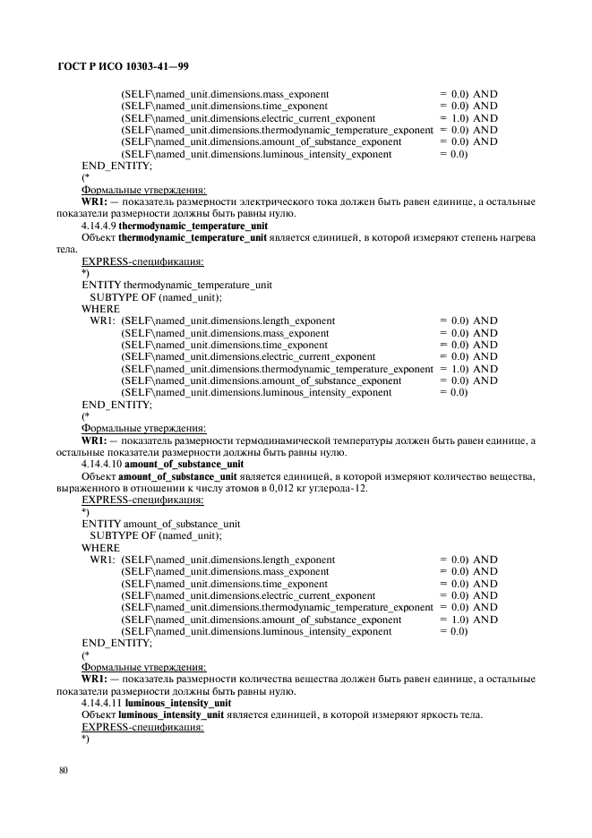 ГОСТ Р ИСО 10303-41-99,  85.