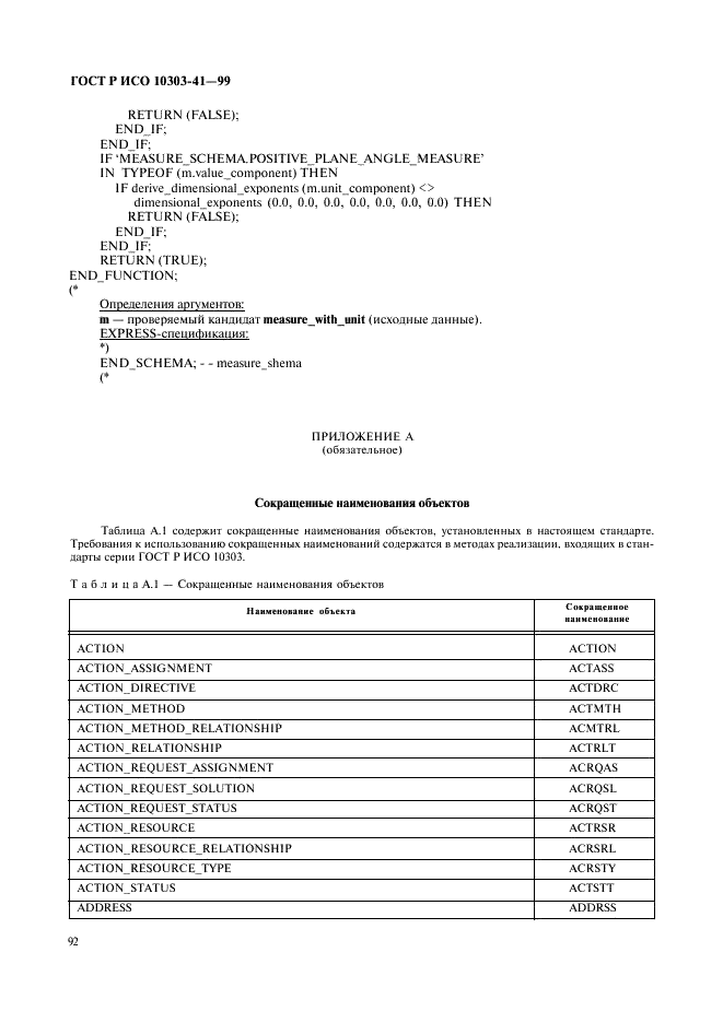 ГОСТ Р ИСО 10303-41-99,  97.