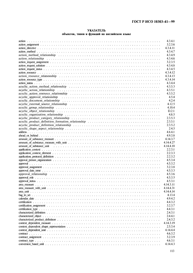 ГОСТ Р ИСО 10303-41-99,  118.