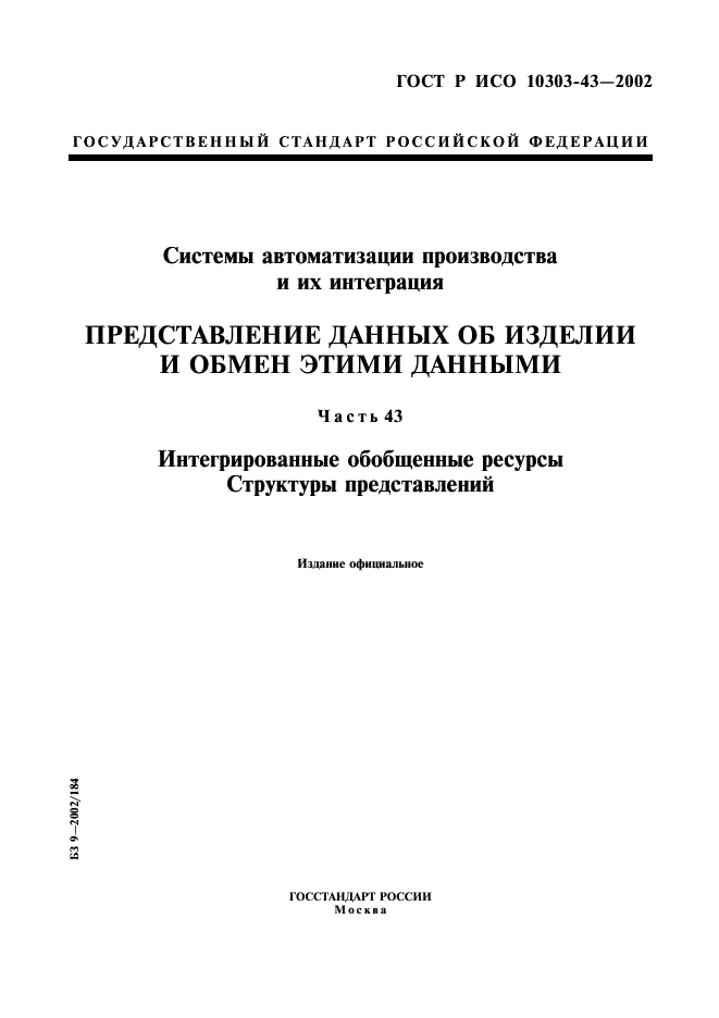 ГОСТ Р ИСО 10303-43-2002,  1.