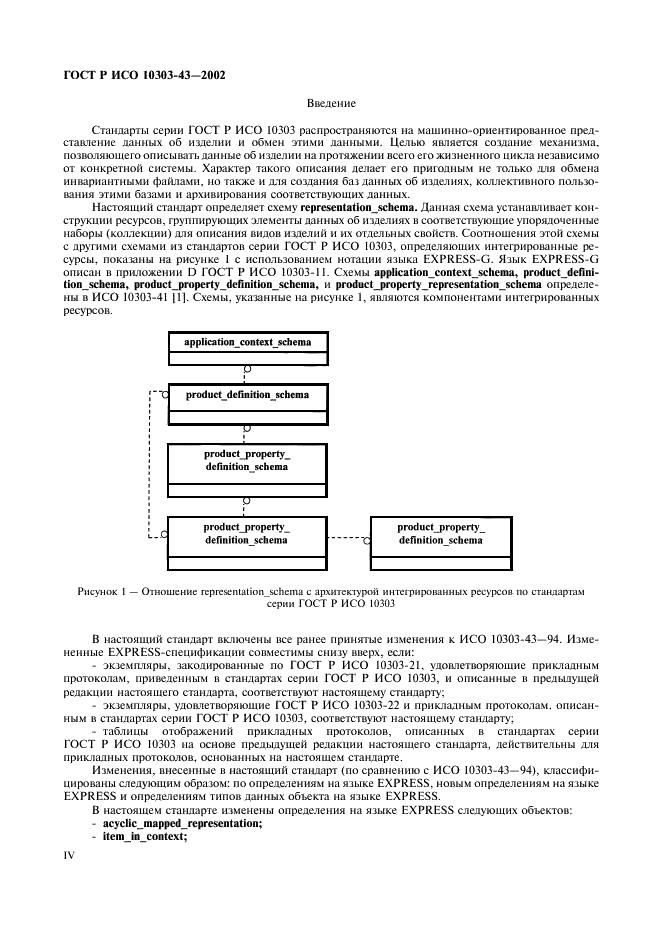 ГОСТ Р ИСО 10303-43-2002,  4.