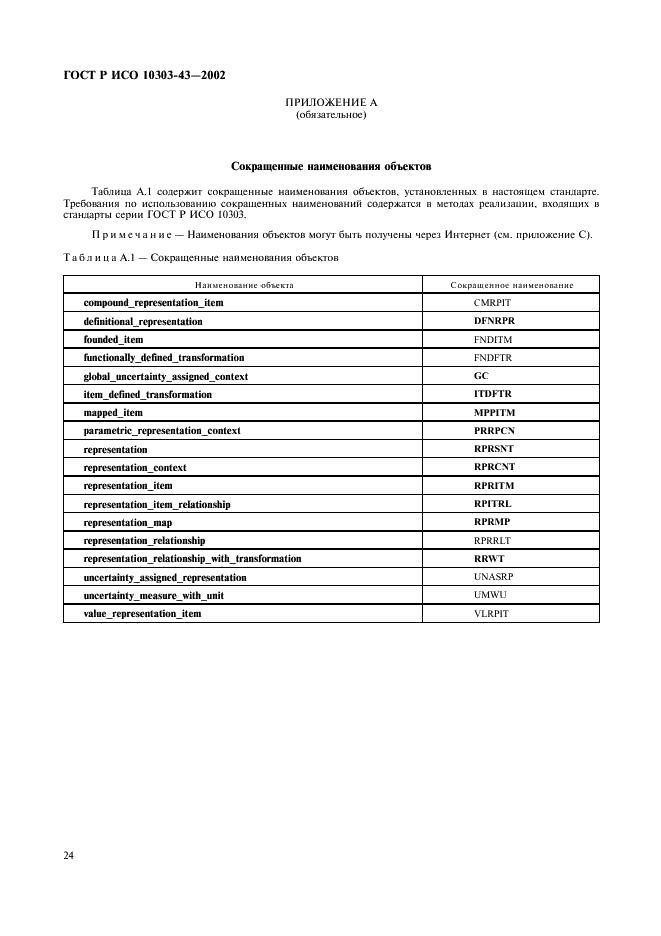 ГОСТ Р ИСО 10303-43-2002,  29.