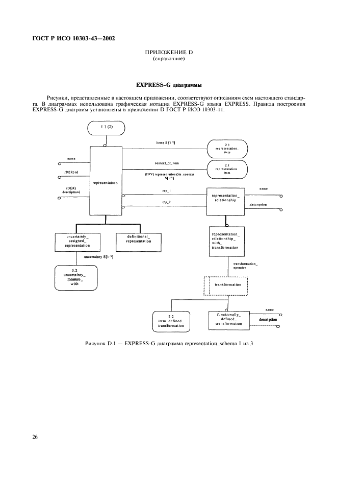 ГОСТ Р ИСО 10303-43-2002,  31.