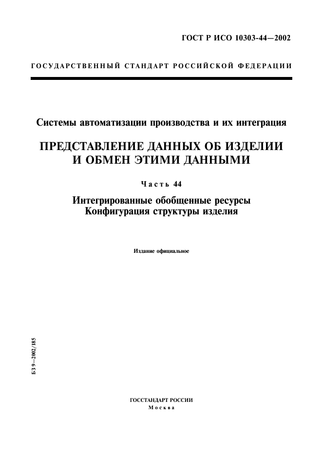 ГОСТ Р ИСО 10303-44-2002,  1.