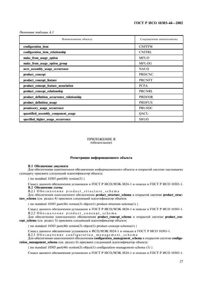 ГОСТ Р ИСО 10303-44-2002,  33.