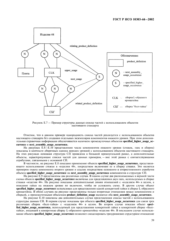 ГОСТ Р ИСО 10303-44-2002,  45.
