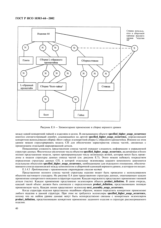 ГОСТ Р ИСО 10303-44-2002,  46.