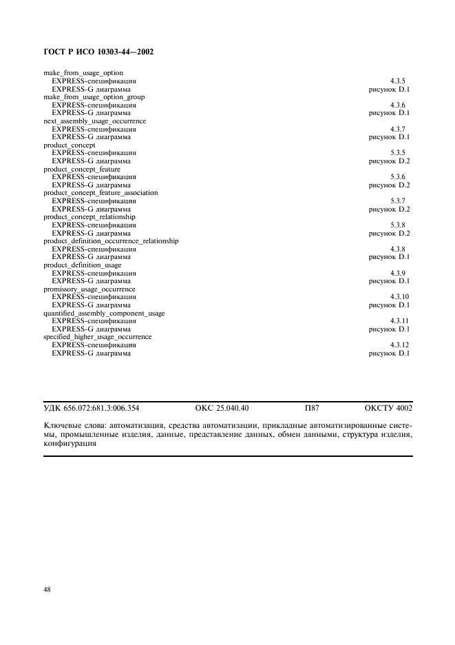 ГОСТ Р ИСО 10303-44-2002,  54.