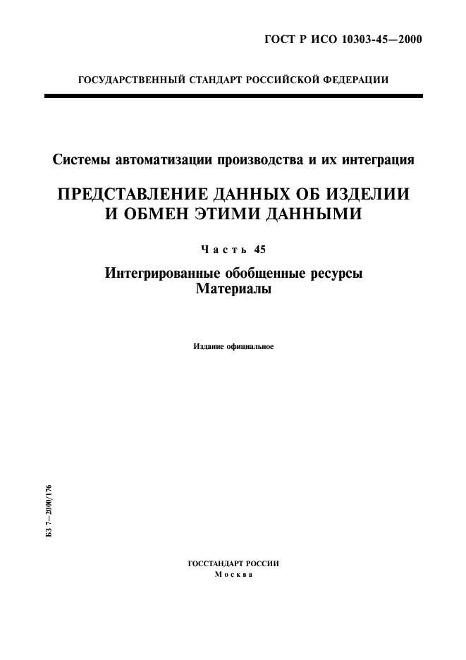 ГОСТ Р ИСО 10303-45-2000,  1.