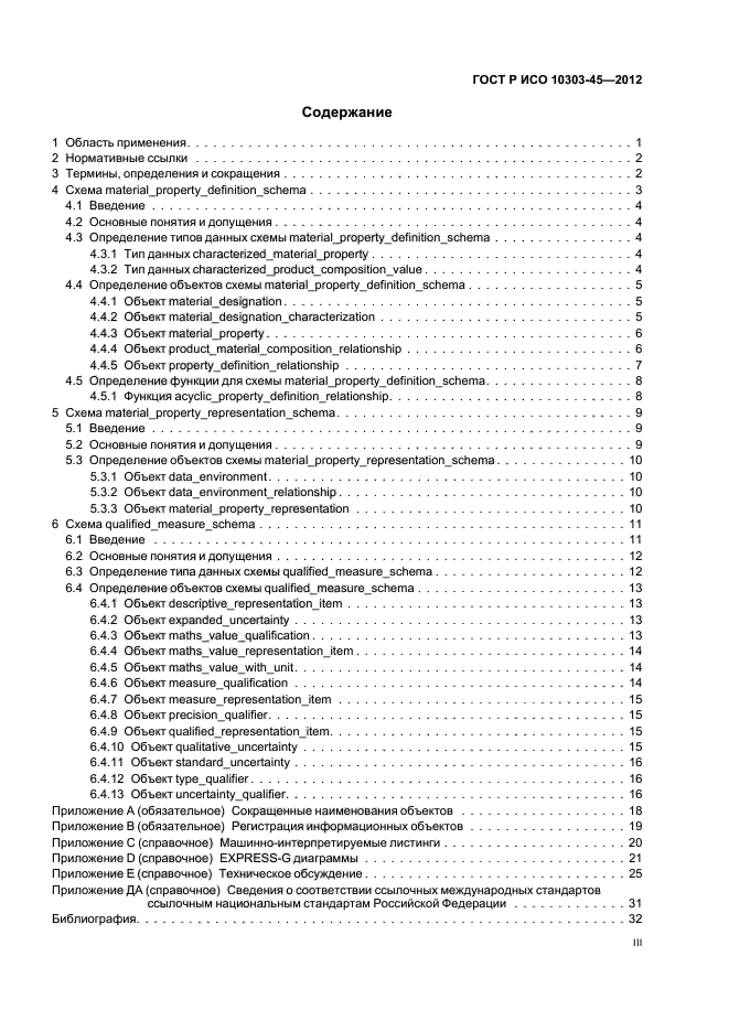 ГОСТ Р ИСО 10303-45-2012,  3.