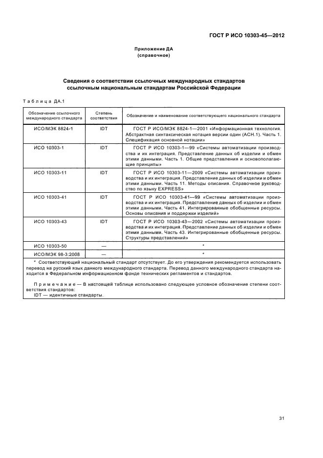 ГОСТ Р ИСО 10303-45-2012,  37.