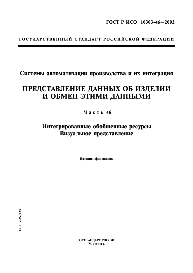 ГОСТ Р ИСО 10303-46-2002,  1.