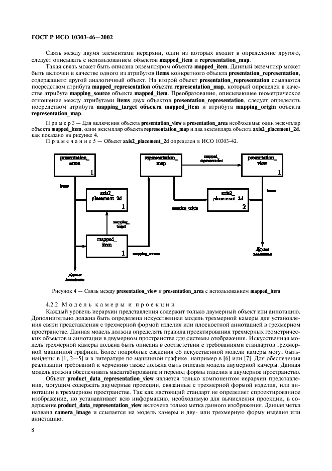 ГОСТ Р ИСО 10303-46-2002,  14.