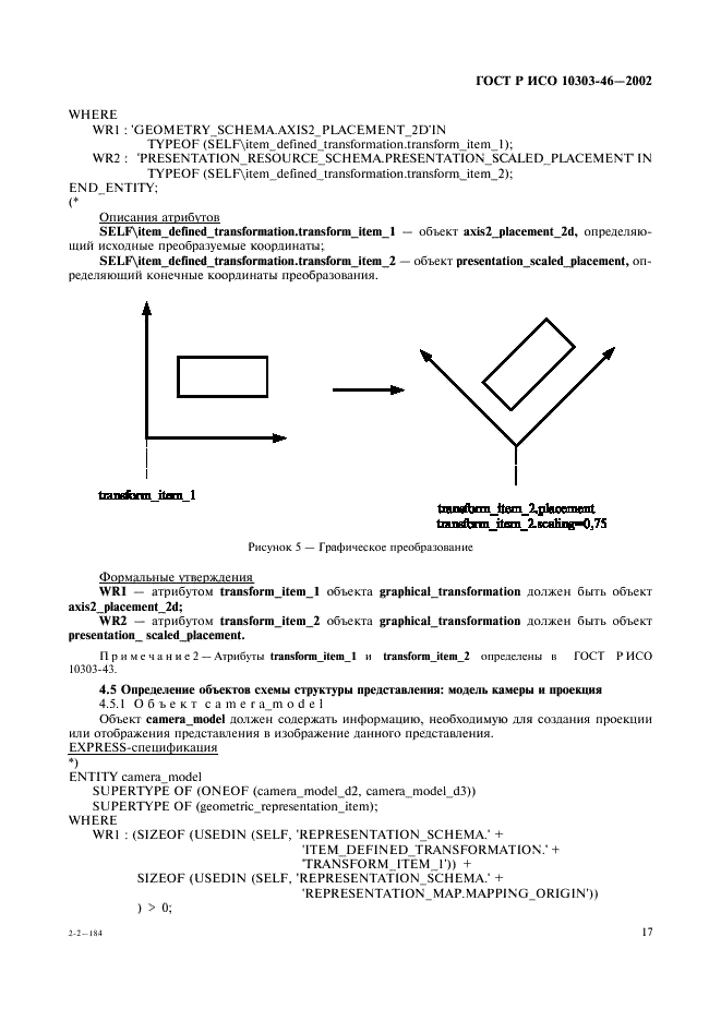 ГОСТ Р ИСО 10303-46-2002,  23.