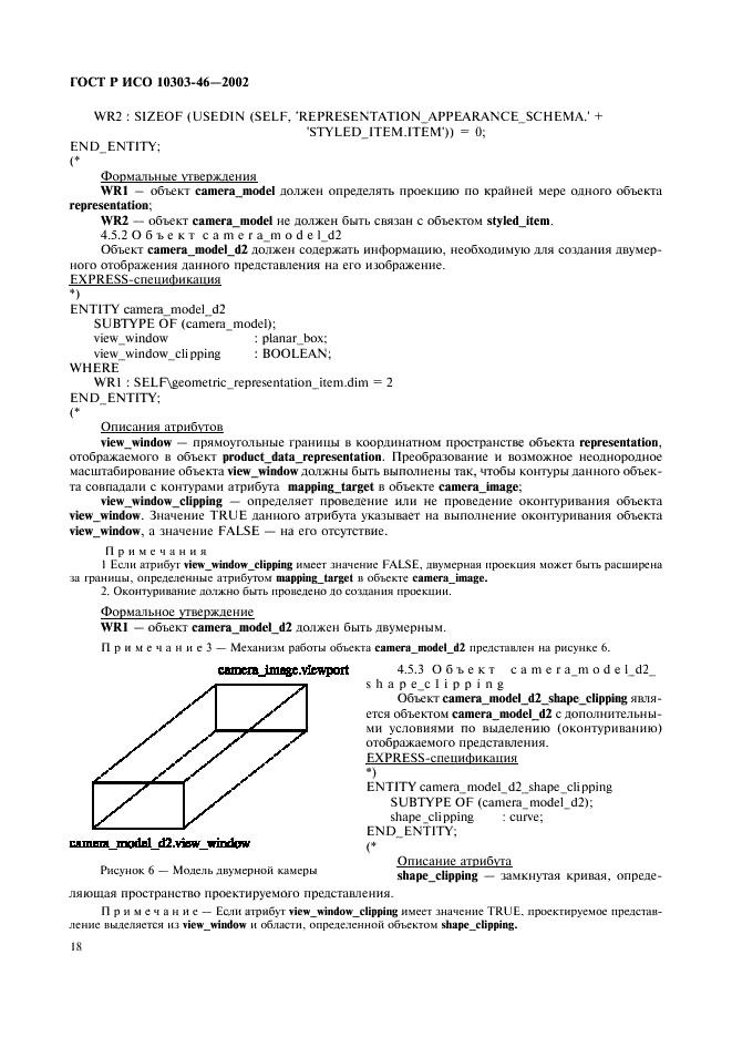 ГОСТ Р ИСО 10303-46-2002,  24.