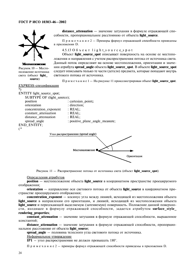 ГОСТ Р ИСО 10303-46-2002,  30.