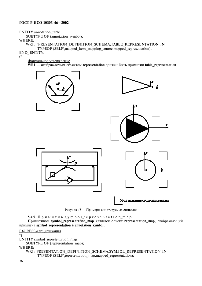 ГОСТ Р ИСО 10303-46-2002,  42.