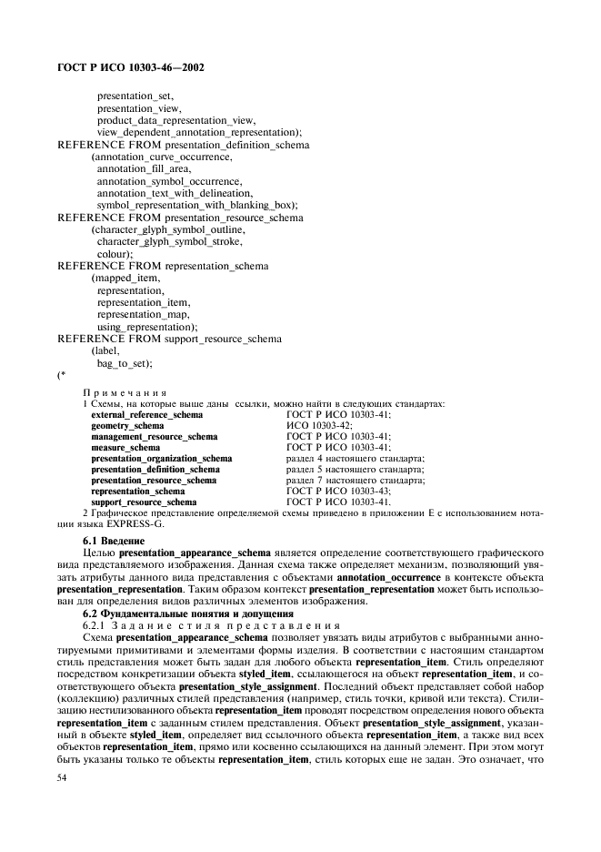 ГОСТ Р ИСО 10303-46-2002,  60.