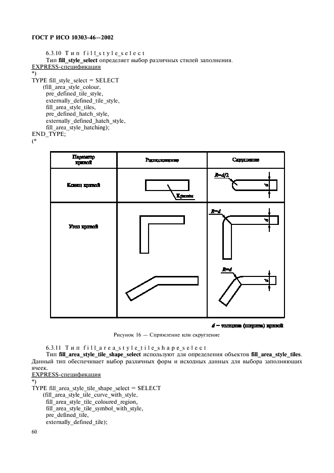 ГОСТ Р ИСО 10303-46-2002,  66.