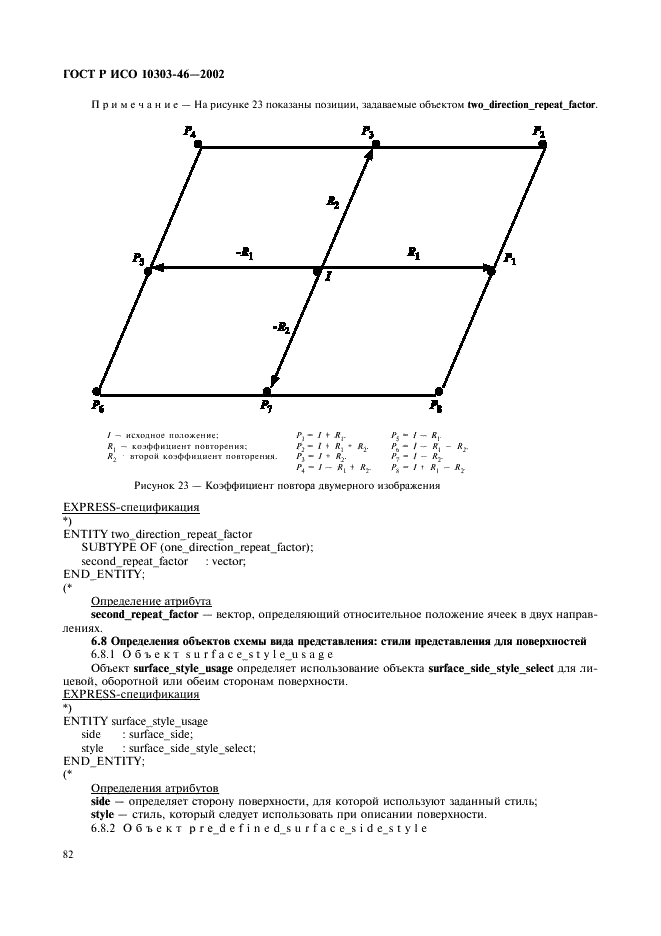 ГОСТ Р ИСО 10303-46-2002,  88.