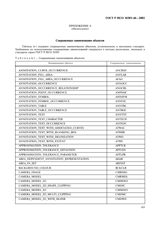 ГОСТ Р ИСО 10303-46-2002,  109.