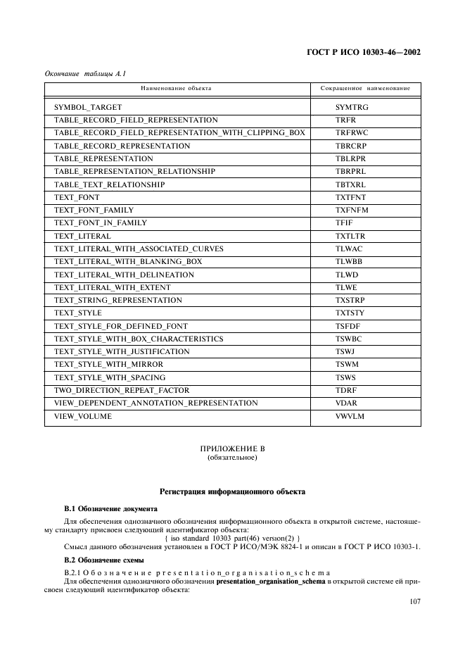 ГОСТ Р ИСО 10303-46-2002,  113.