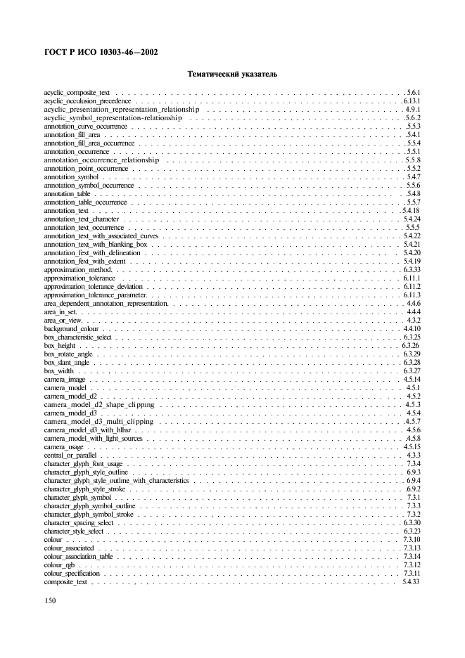 ГОСТ Р ИСО 10303-46-2002,  156.