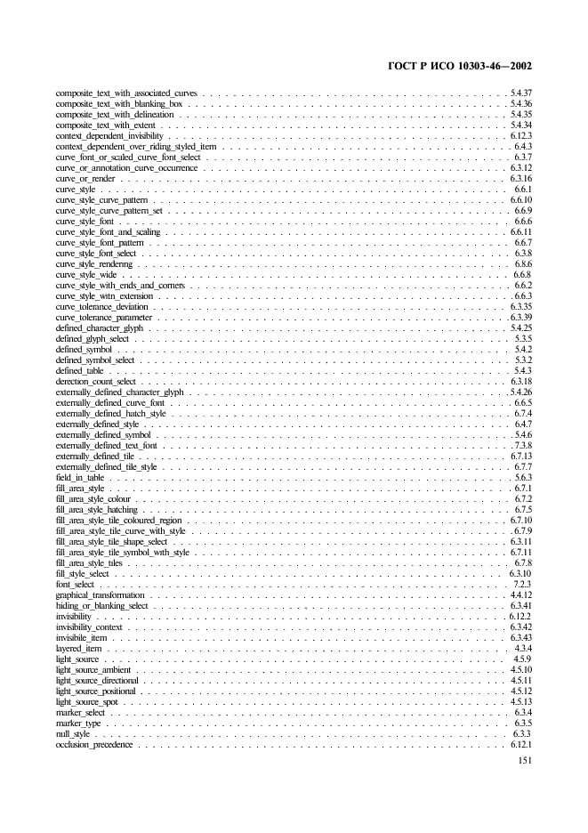 ГОСТ Р ИСО 10303-46-2002,  157.