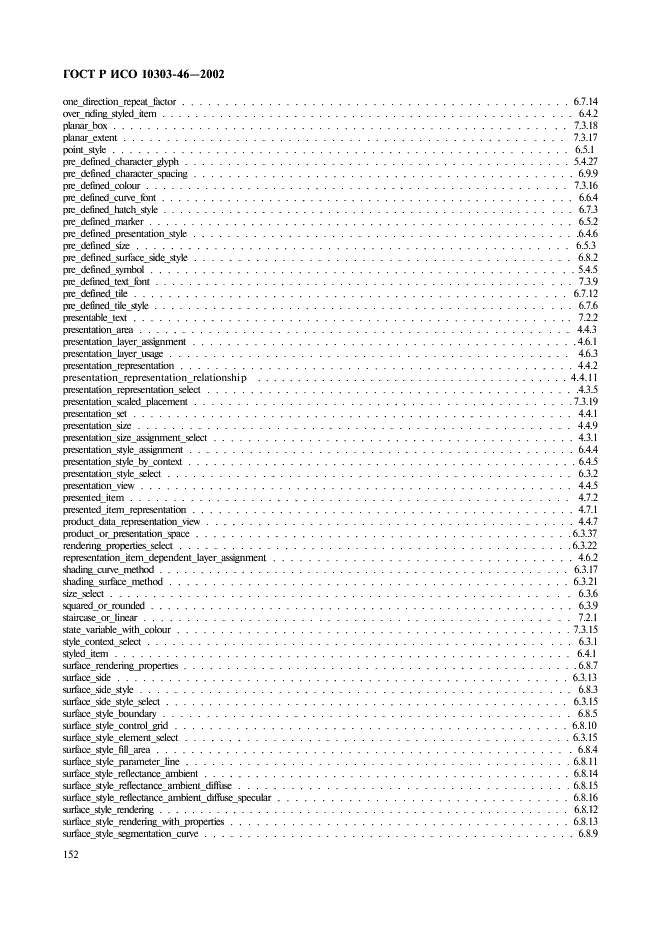 ГОСТ Р ИСО 10303-46-2002,  158.