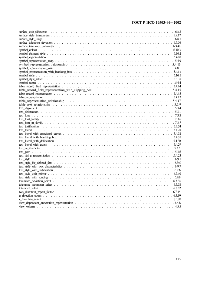 ГОСТ Р ИСО 10303-46-2002,  159.