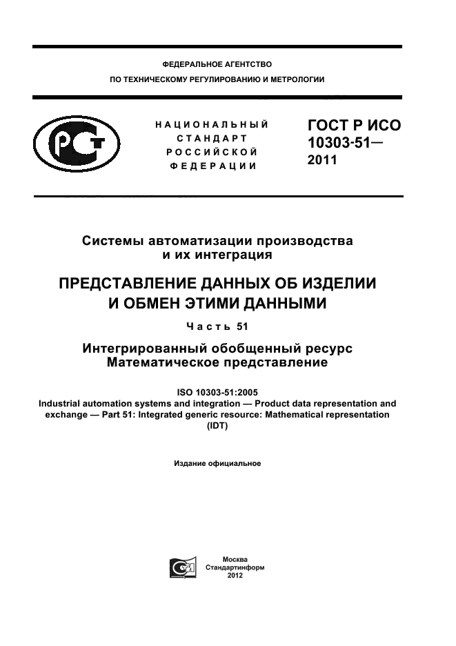 ГОСТ Р ИСО 10303-51-2011,  1.