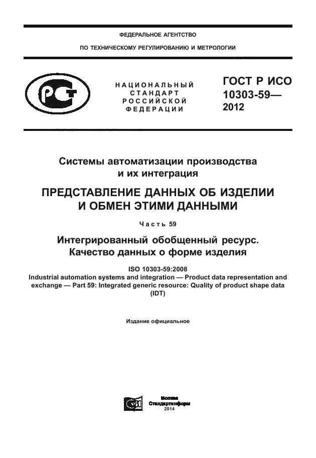 ГОСТ Р ИСО 10303-59-2012,  1.